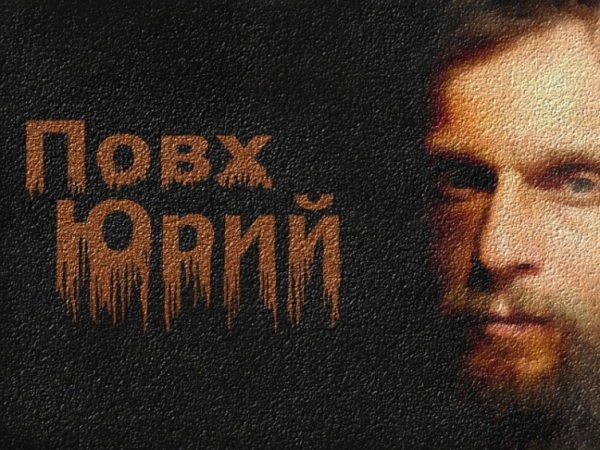 Повх Юрий Дмитриевич