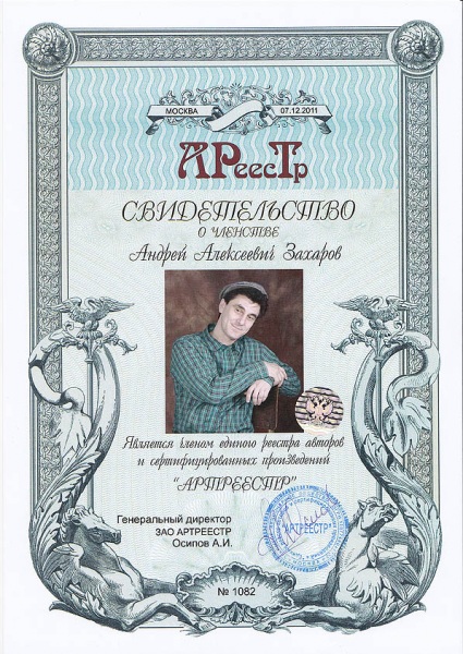 Захаров Андрей Алексеевич