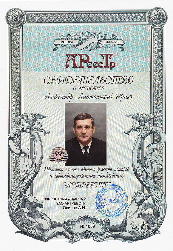 Урнев Александр Анатольевич