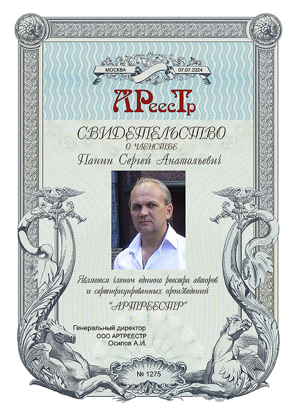 Панин Сергей Анатольевич