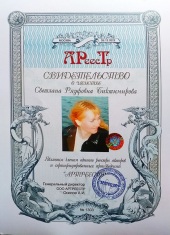 Биктимирова Светлана Ряуфовна