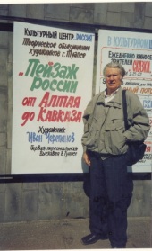 Черепанов Иван Степанович