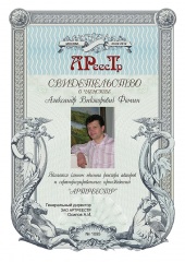 Фомин Александр Викторович