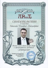 Накахиди Дмитрий Александрович