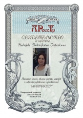 Стрелкина Надежда Викторовна