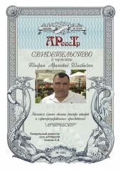 Шахбазян Тигран Арамович