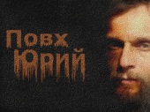Повх Юрий Дмитриевич