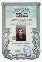 Урнев Александр Анатольевич