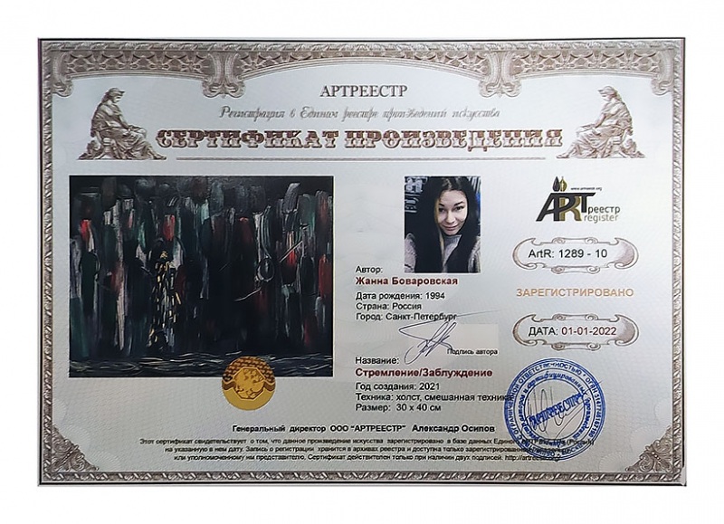 Стремление/Заблуждение