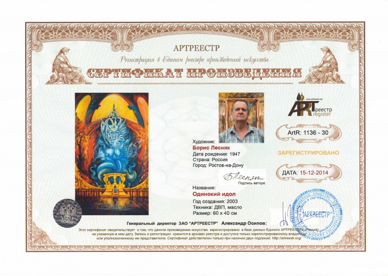 Одинокий идол