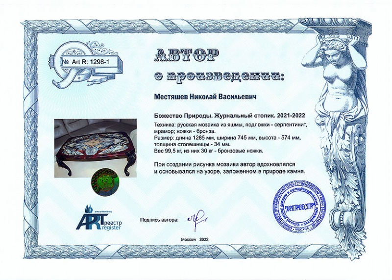 Божество Природы. Столик журнальный. ...