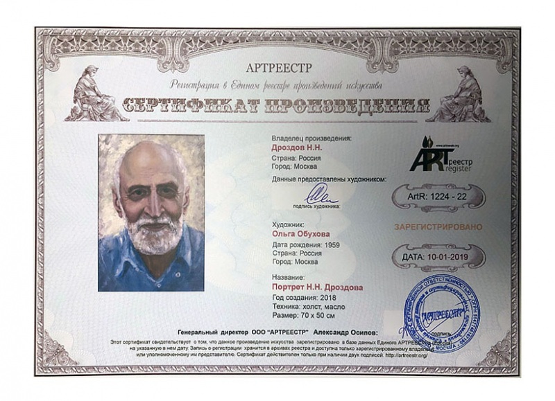 Портрет Н.Н. Дроздова. Сертификат владельца
