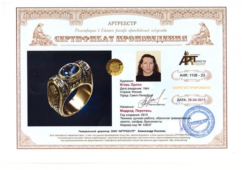 Мадрид. Перстень