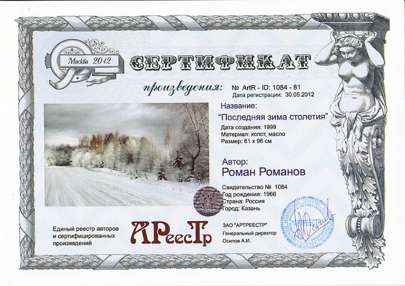 Последняя зима столетия