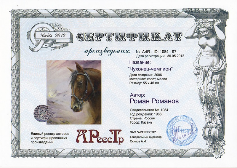 Чухонец-чемпион