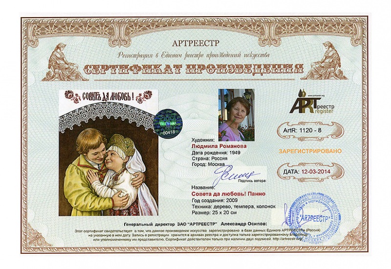 Совет да любовь! Панно