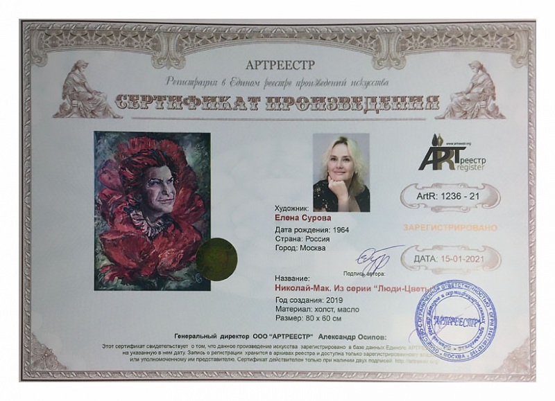 Николай-Мак. Серия Люди-Цветы.