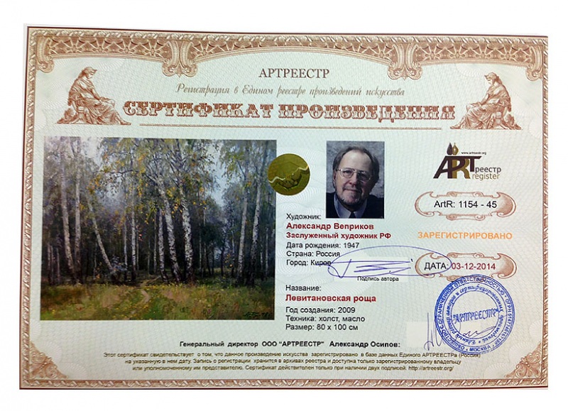 Левитановская роща