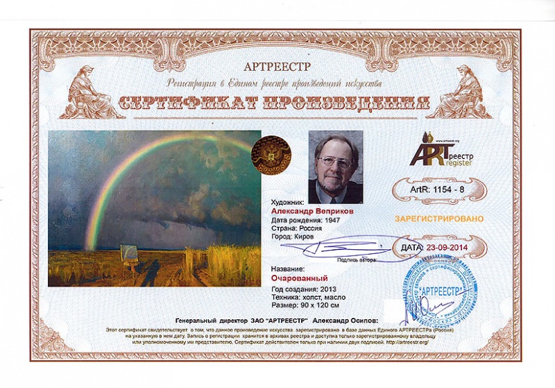 Очарованный