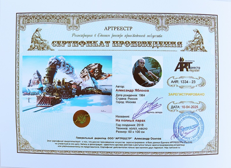 На полных парах