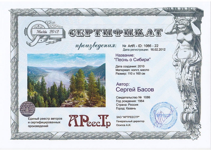 Песнь о Сибири