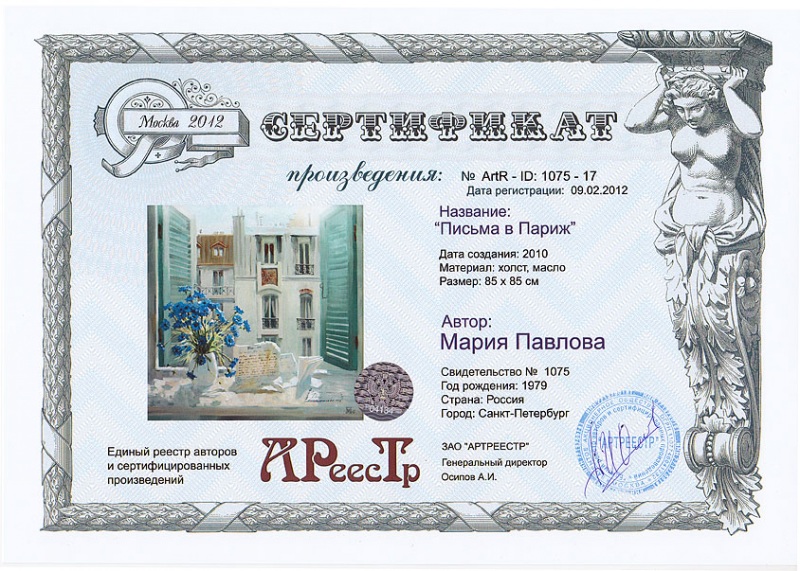 Письма в Париж